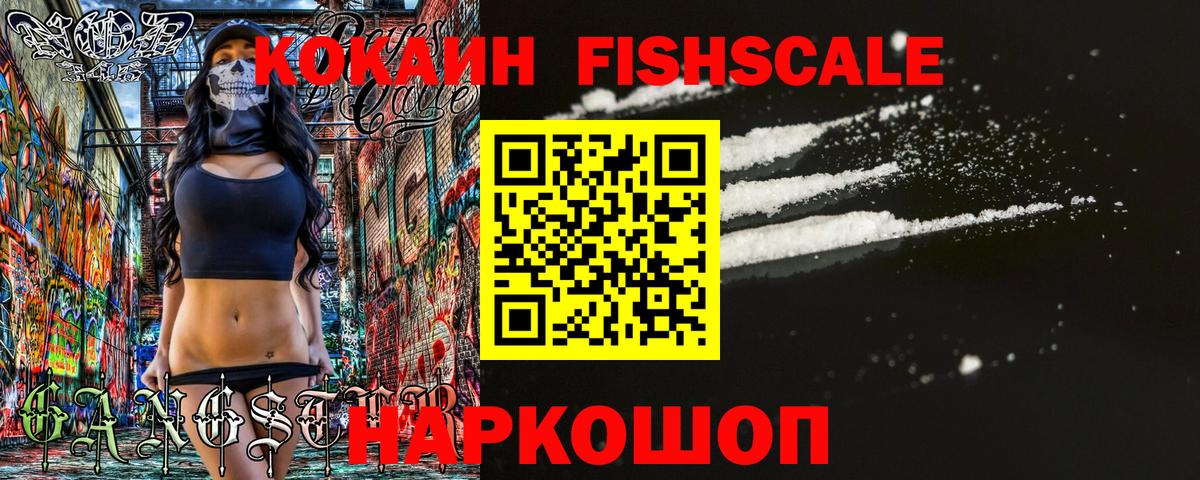 Кокаин  Cocaine FishScale  Вход с VPN  Новый Уренгой 